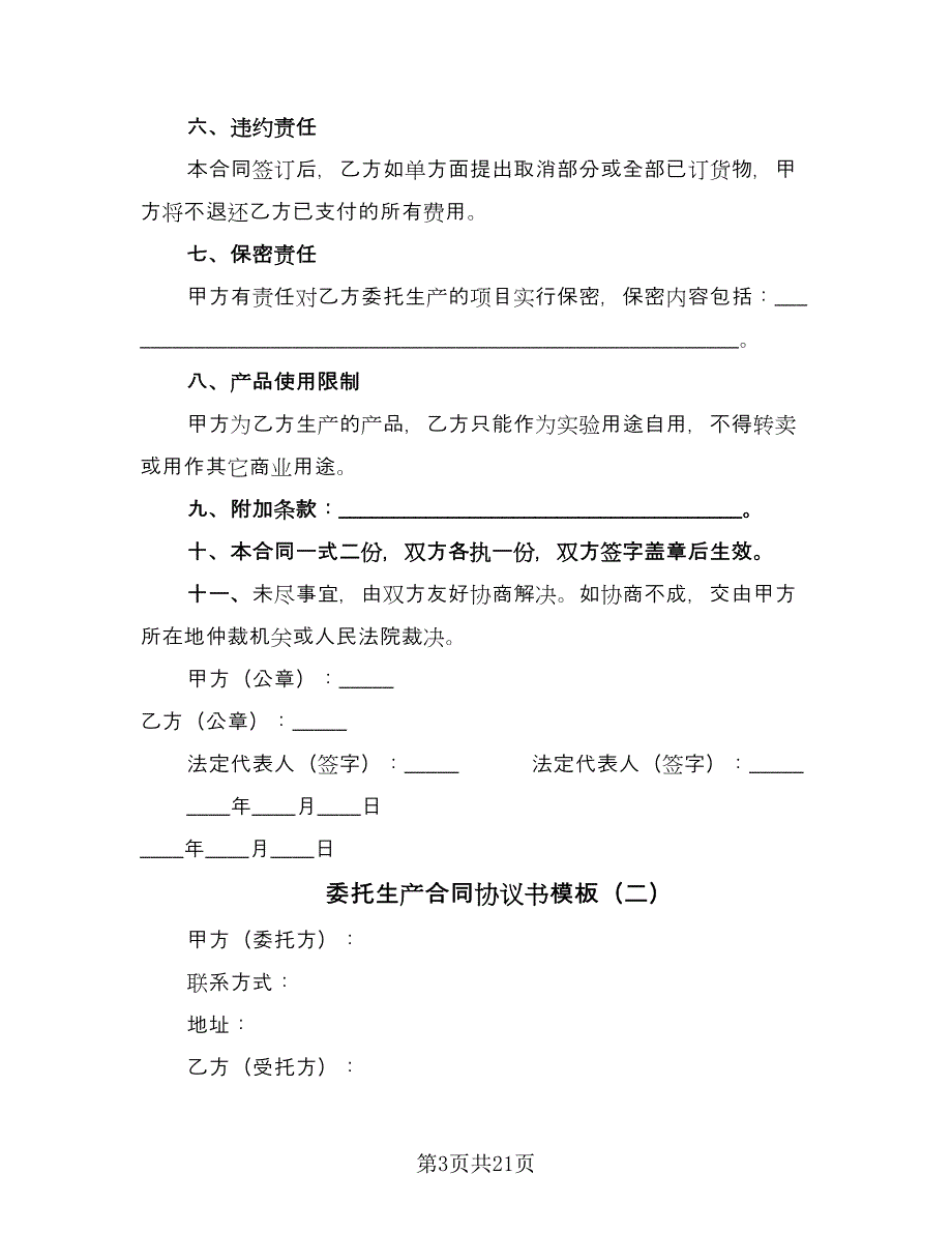 委托生产合同协议书模板（七篇）.doc_第3页