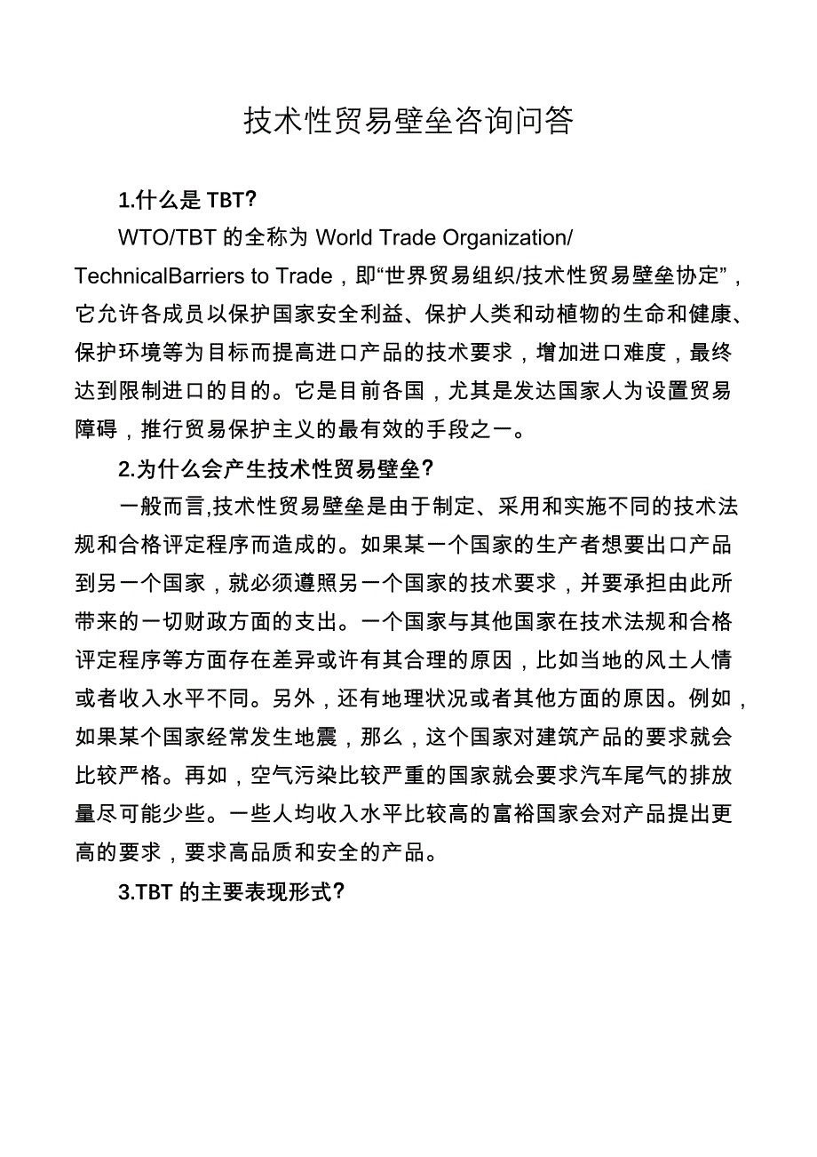 技术性贸易壁垒咨询问答_第1页