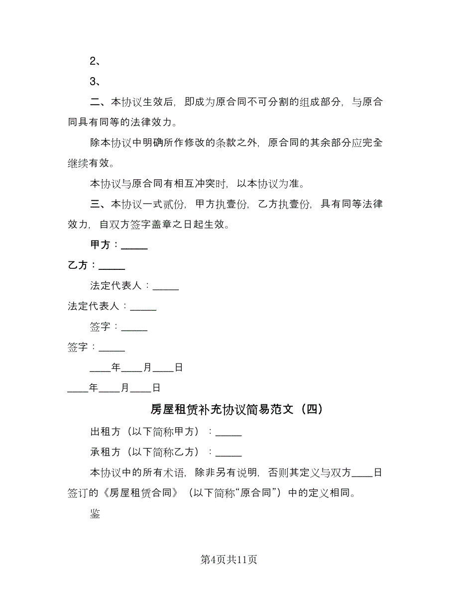 房屋租赁补充协议简易范文（8篇）_第4页