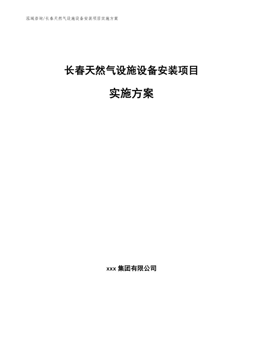 长春天然气设施设备安装项目实施方案_范文_第1页