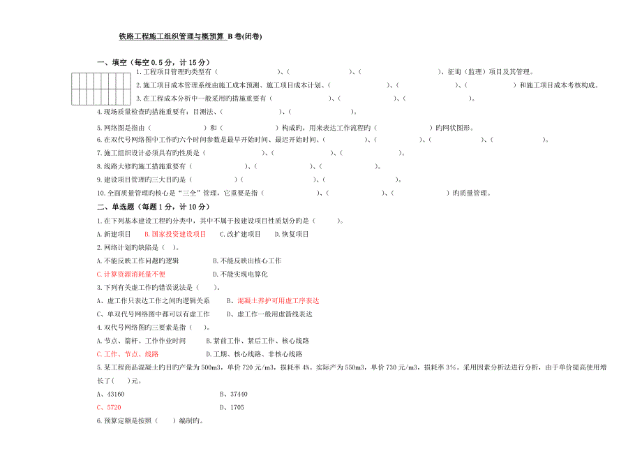 铁路工程施工组织管理与概预算_第1页