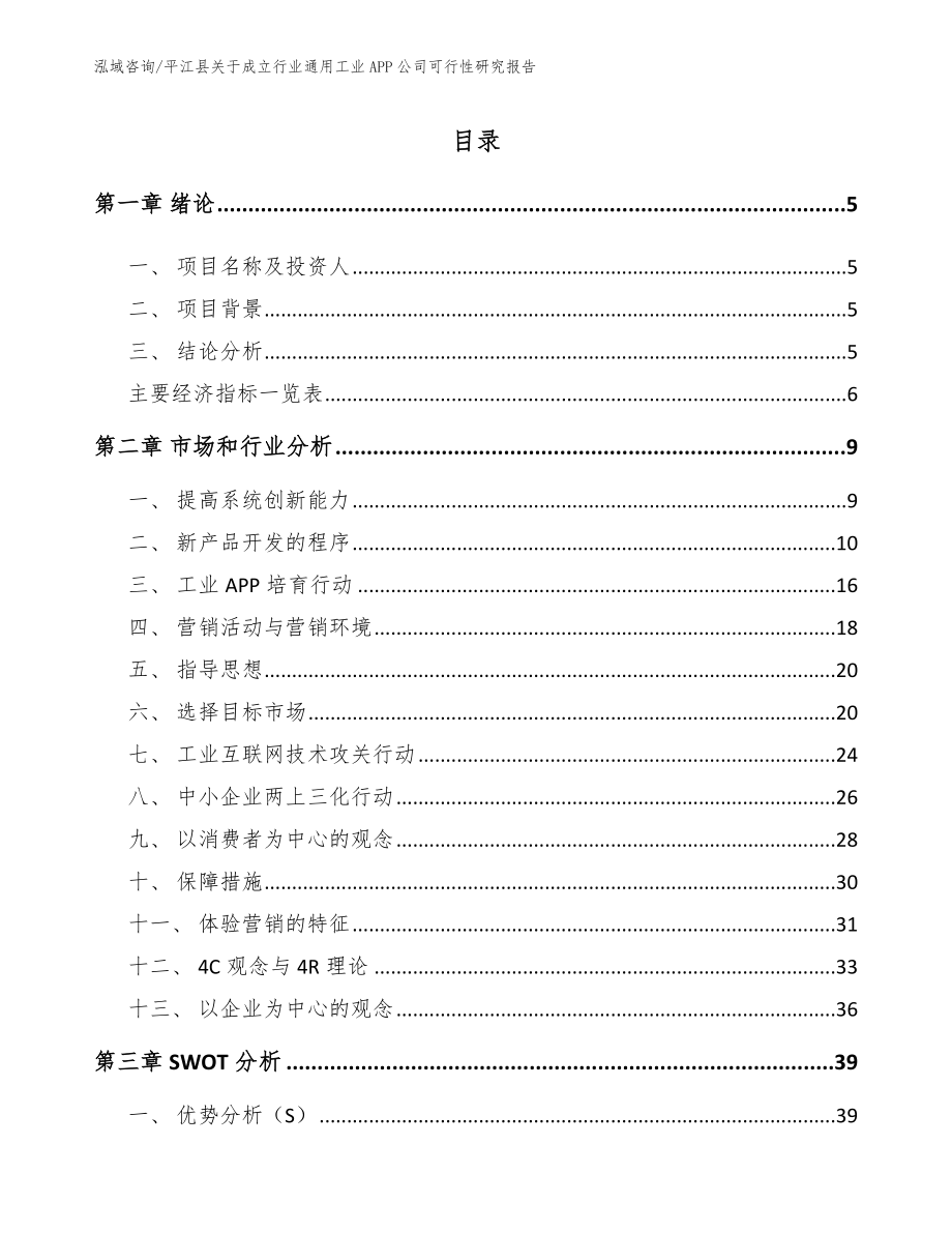 平江县关于成立行业通用工业APP公司可行性研究报告_第1页