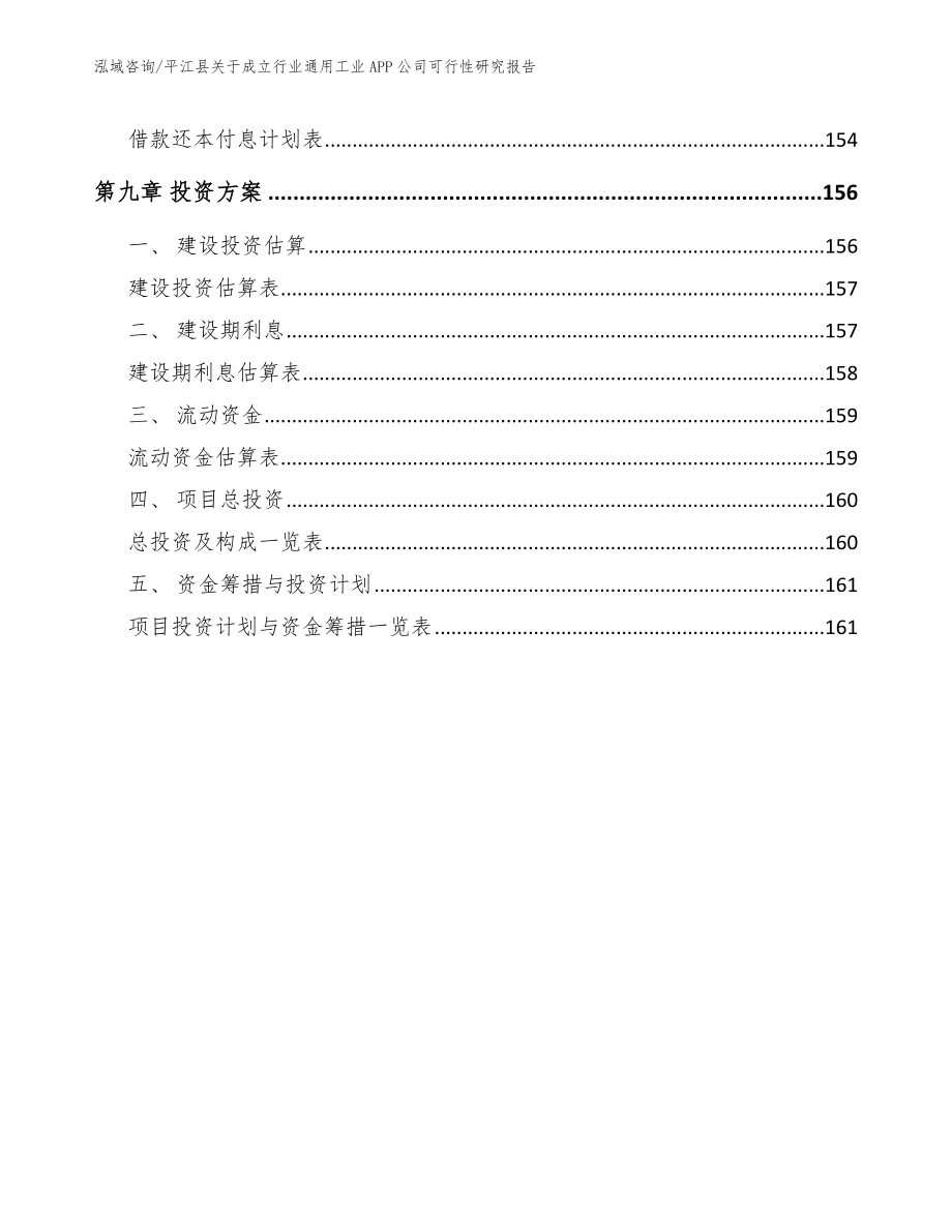 平江县关于成立行业通用工业APP公司可行性研究报告_第4页