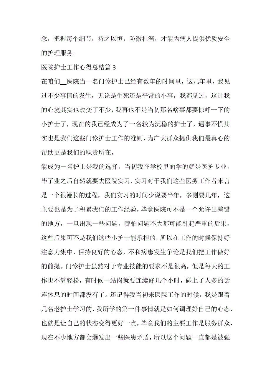 医院护士工作心得总结561_第3页