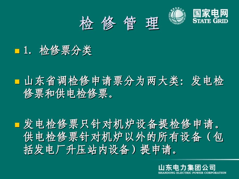 OMS检修申请介绍课件_第1页