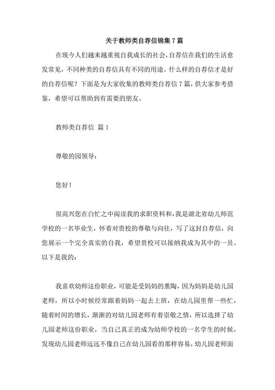 关于教师类自荐信锦集7篇_第1页