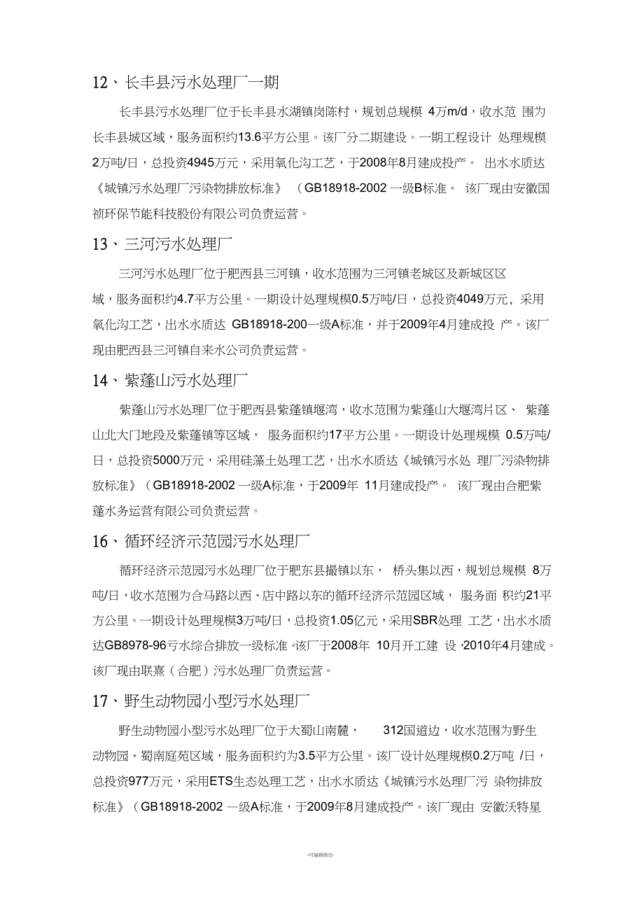 合肥市污水处理厂介绍及规划图_第5页