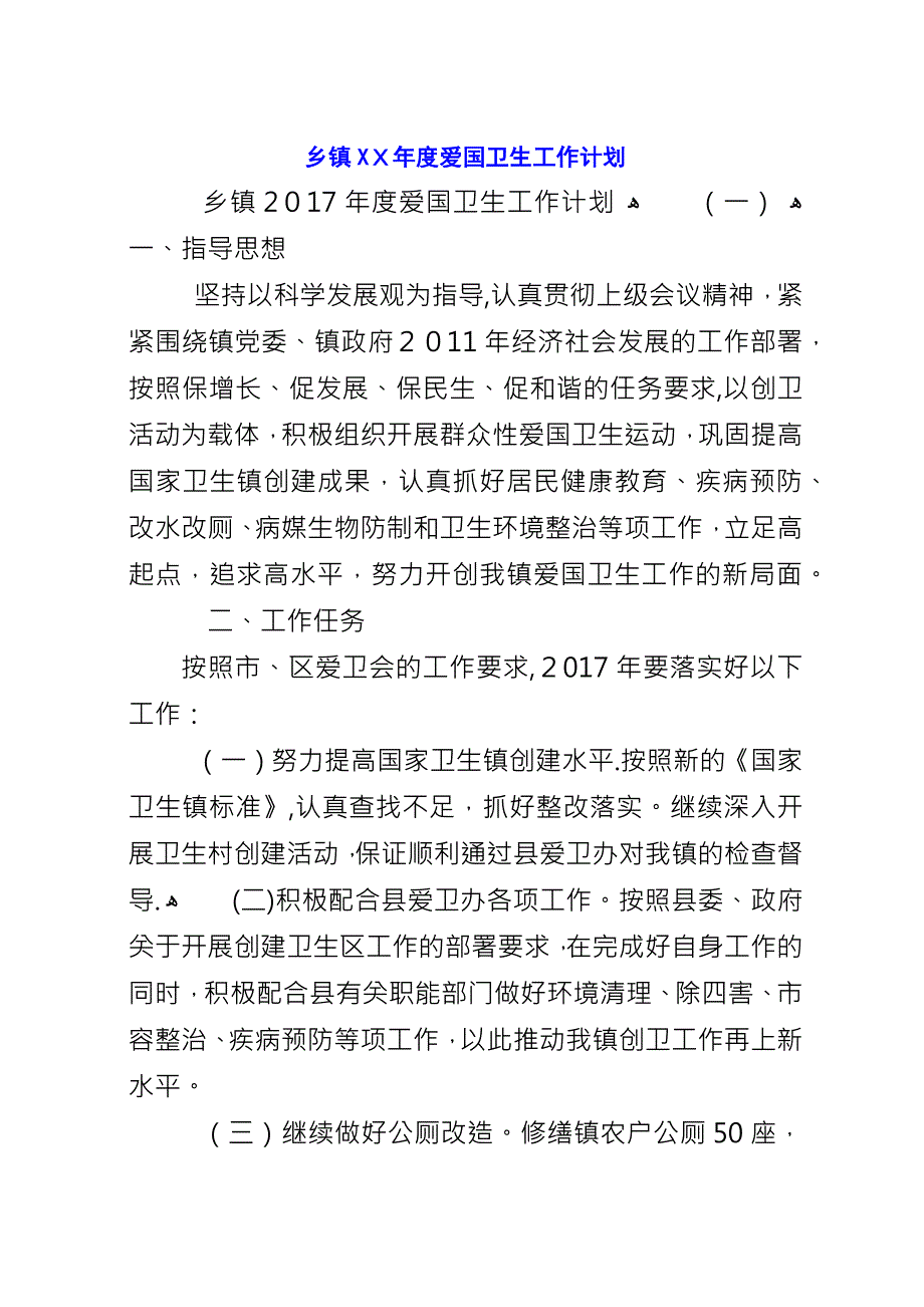 乡镇XX年度爱国卫生工作计划.docx_第1页