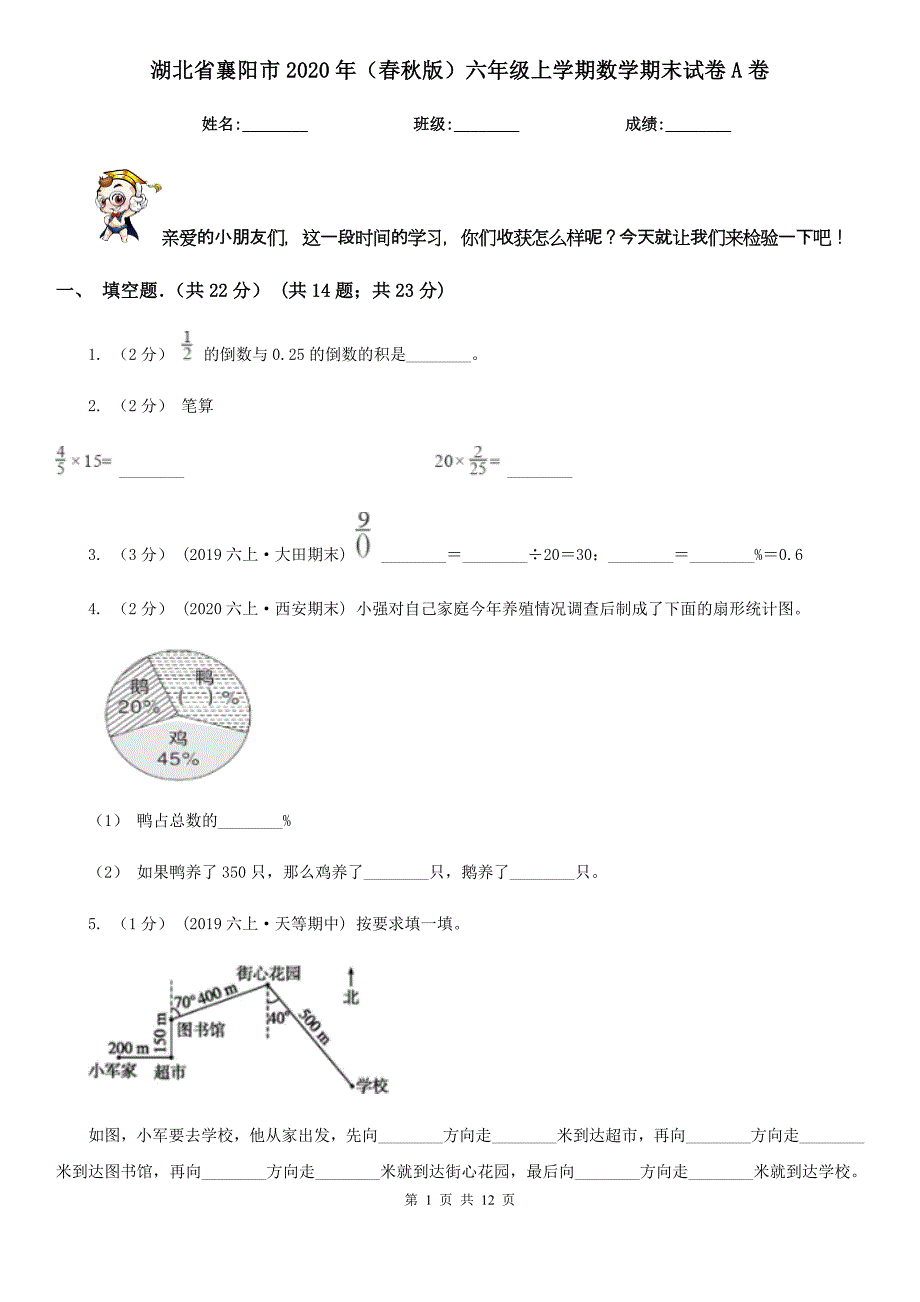 湖北省襄阳市2020年（春秋版）六年级上学期数学期末试卷A卷_第1页