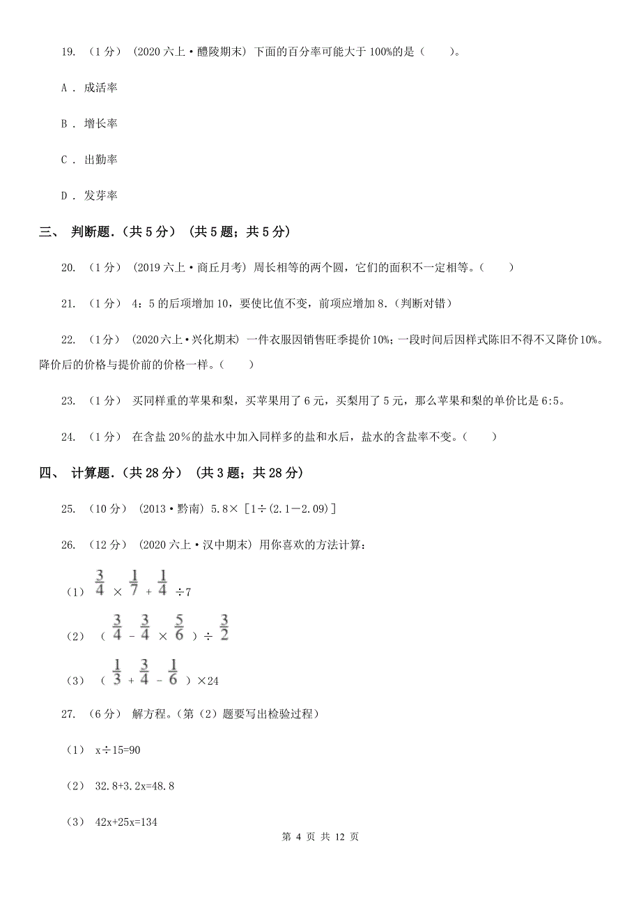 湖北省襄阳市2020年（春秋版）六年级上学期数学期末试卷A卷_第4页