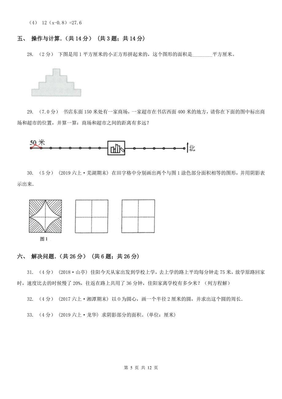 湖北省襄阳市2020年（春秋版）六年级上学期数学期末试卷A卷_第5页