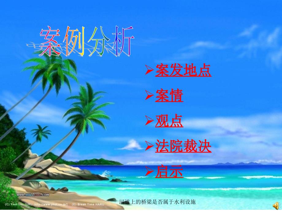 河道上的桥梁是否属于水利设施课件_第1页