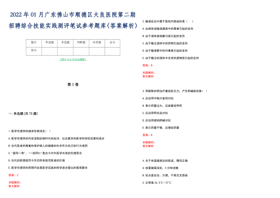 2022年01月广东佛山市顺德区大良医院第二期招聘综合技能实践测评笔试参考题库（答案解析）_第1页