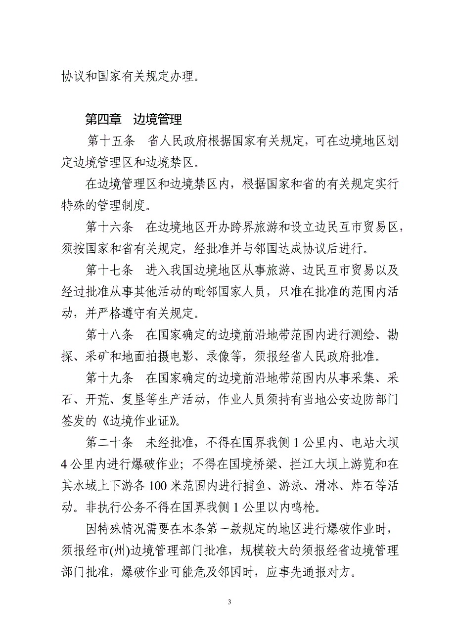 吉林省边境管理条例.doc_第3页