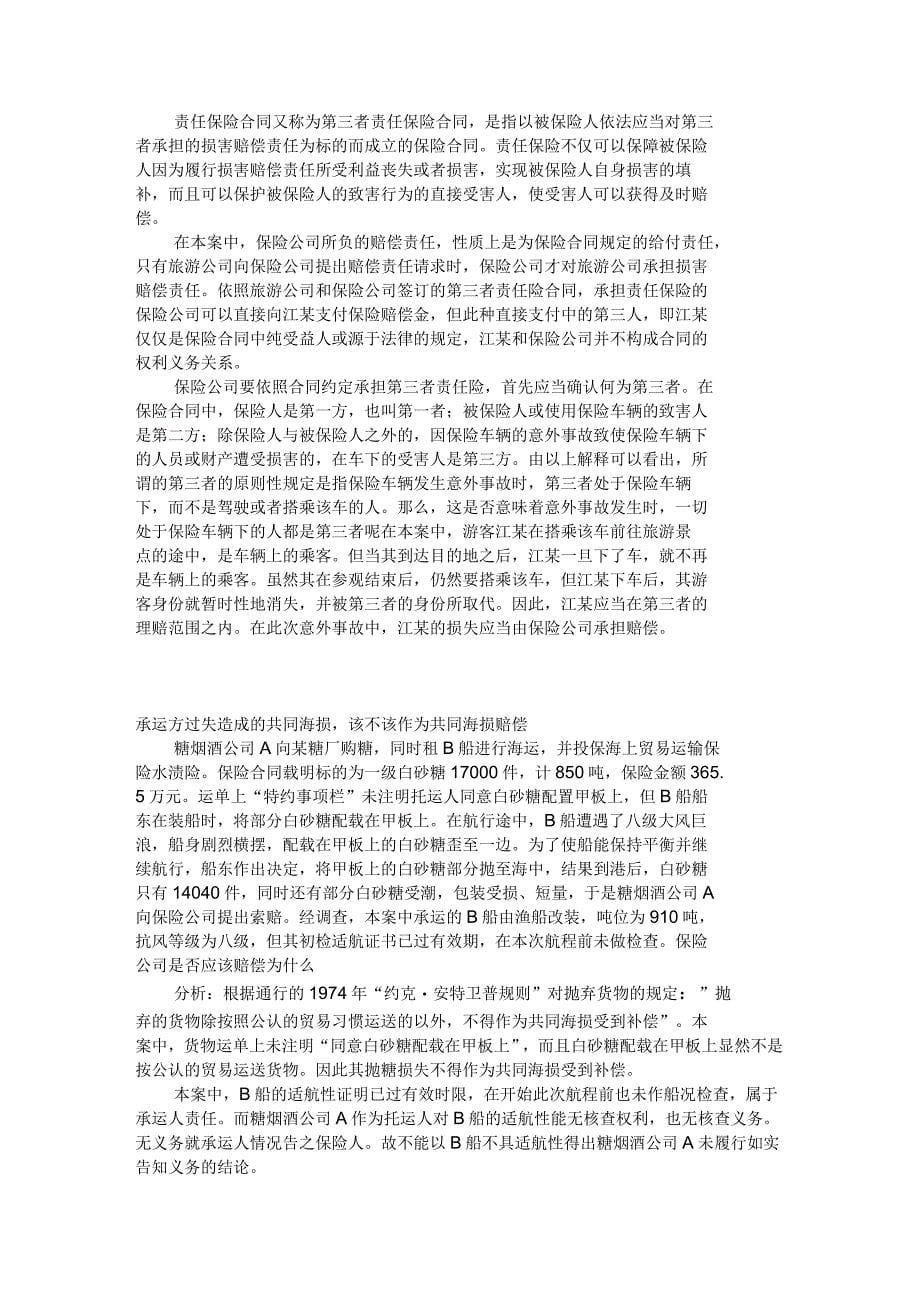 财产保险案例分析试题_第5页