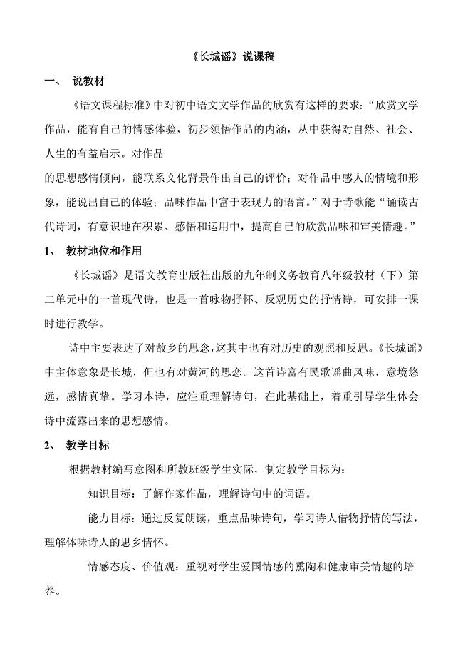 语文版初中语文八年级下册《长城谣》说课稿
