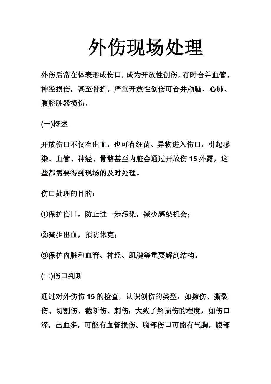 外伤现场处理方法.doc_第1页