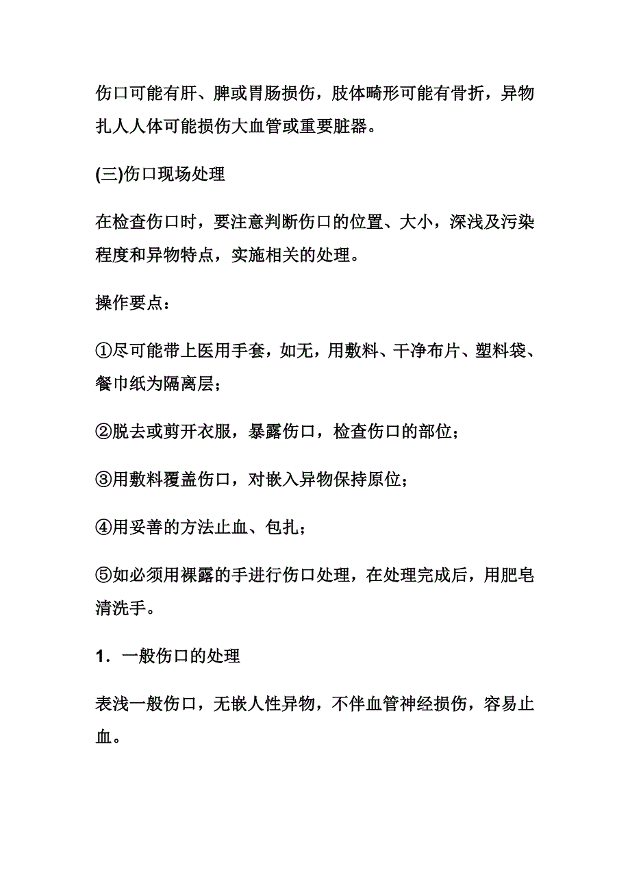 外伤现场处理方法.doc_第2页