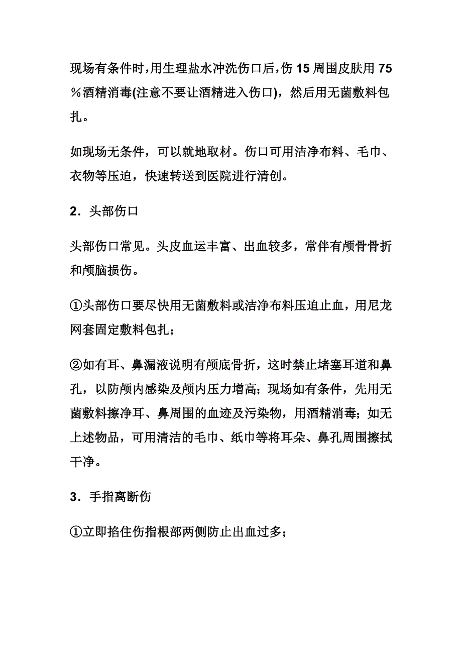 外伤现场处理方法.doc_第3页