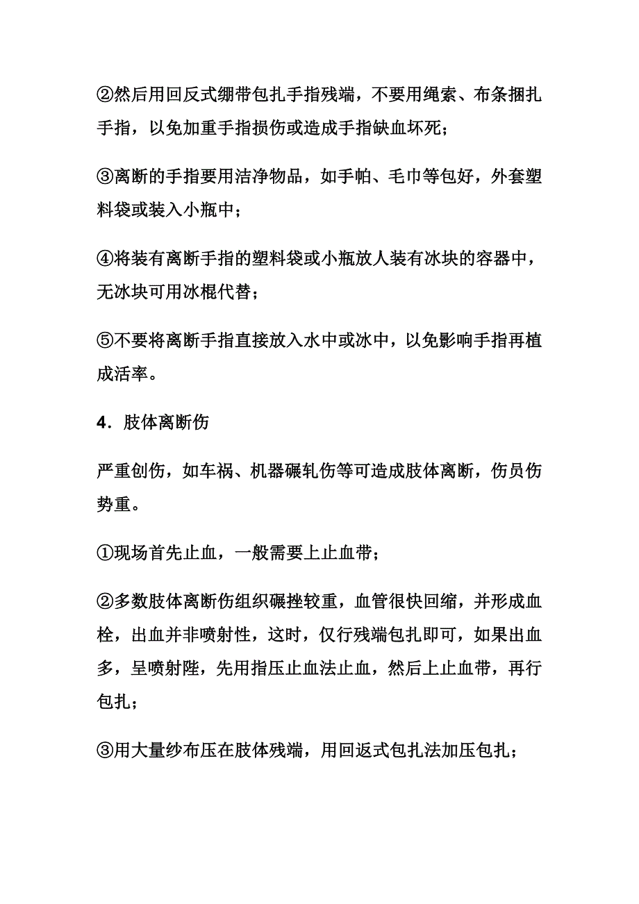 外伤现场处理方法.doc_第4页