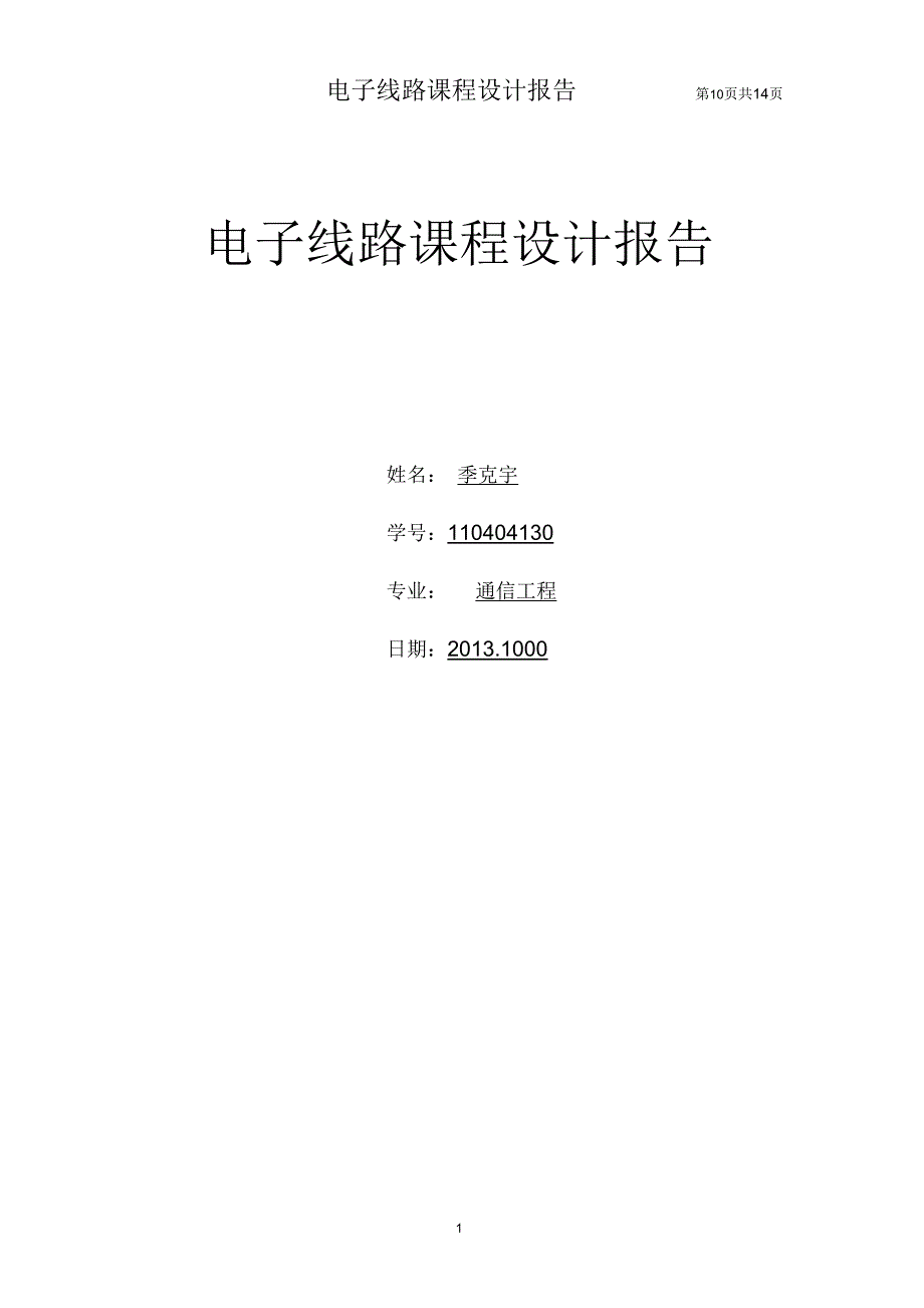 简易数字频率计设计实验报告季克宇._第1页