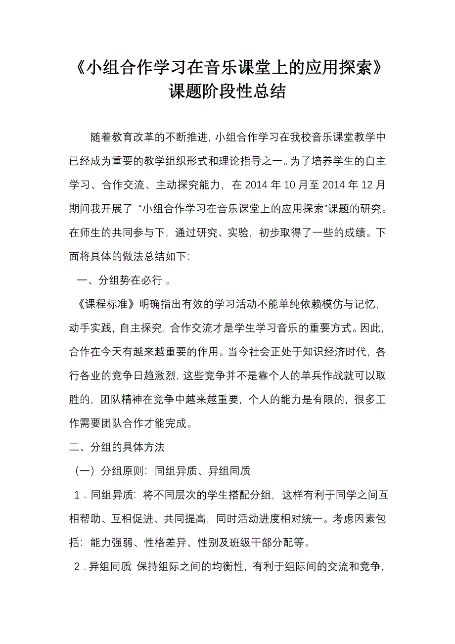 小组合作学习在音乐课堂上的应用探索.doc_第1页