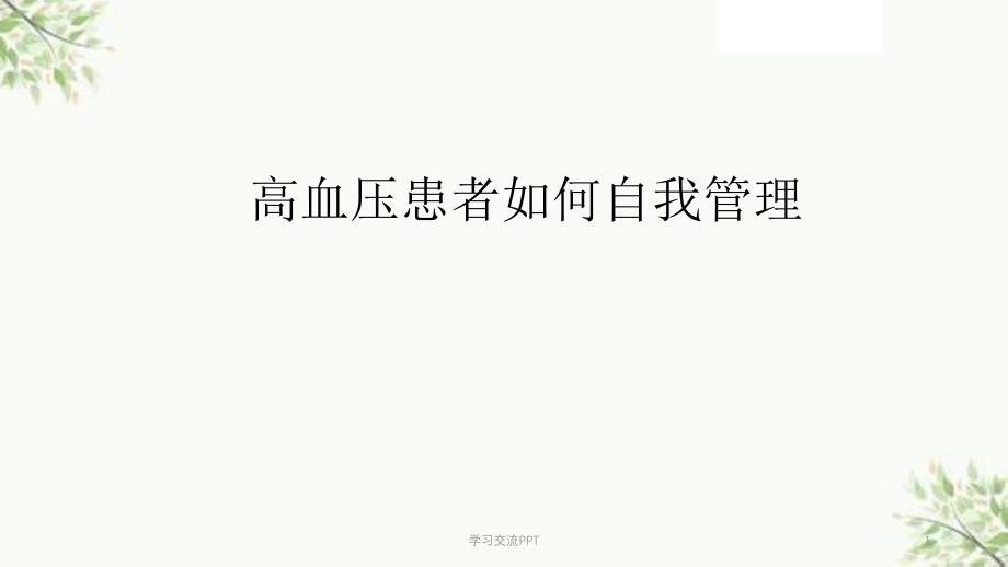 高血压患者如何自我管理医学课件_第1页