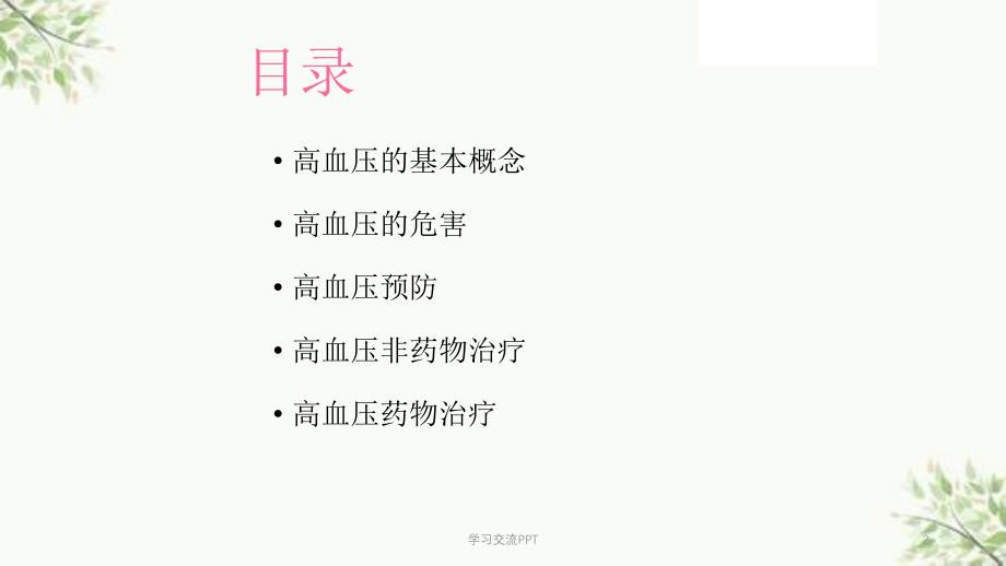 高血压患者如何自我管理医学课件_第2页