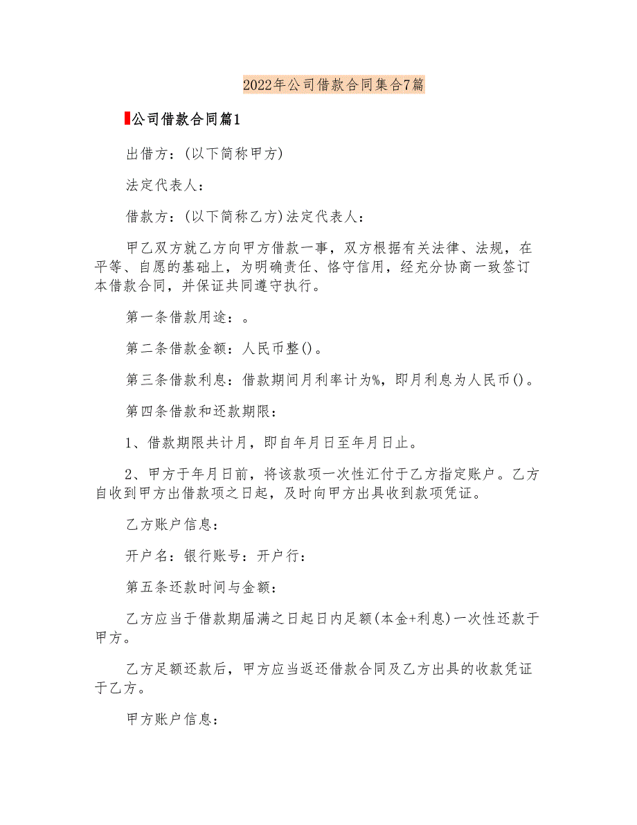 2022年公司借款合同集合7篇_第1页