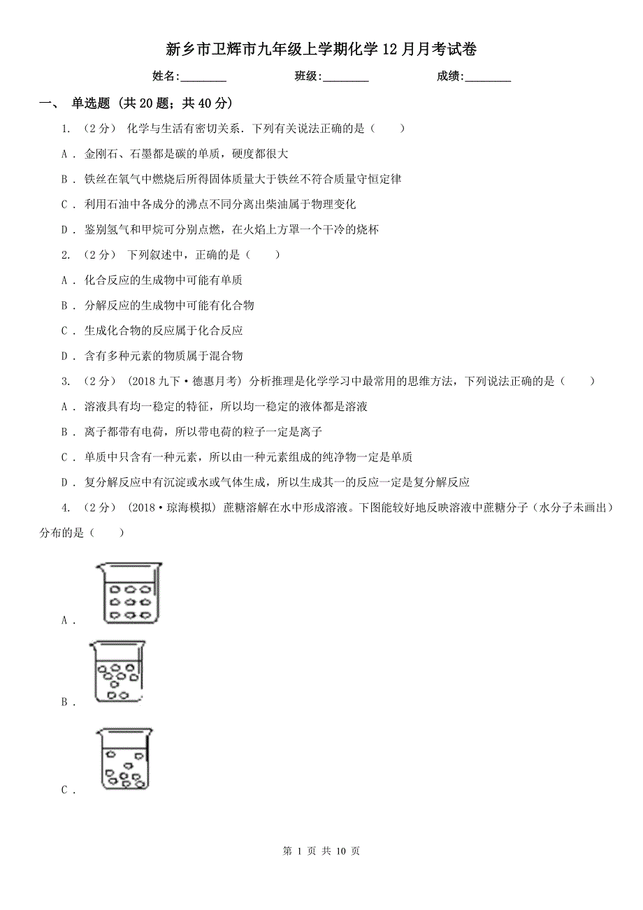 新乡市卫辉市九年级上学期化学12月月考试卷_第1页