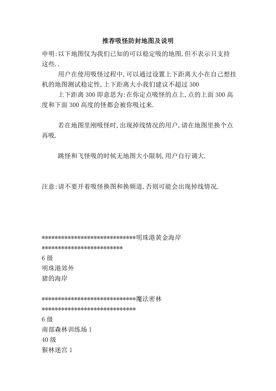 推荐吸怪防封地图及说明.doc_第1页