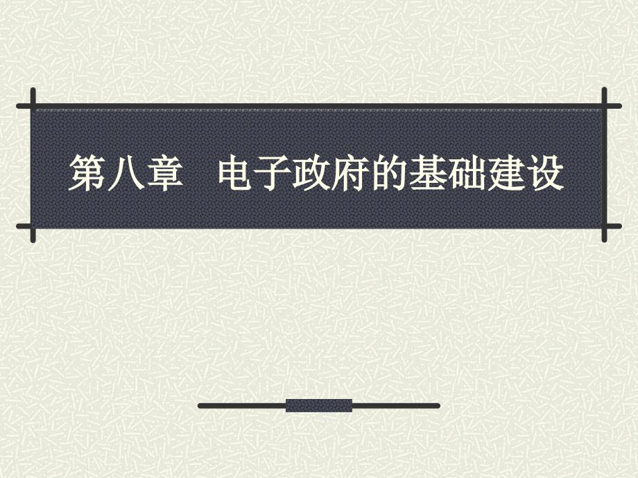 第八章电子政府的基础建设_第1页