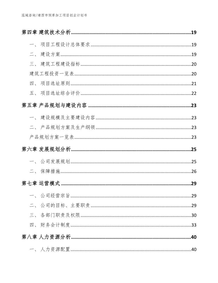 靖西市饲草加工项目创业计划书_第2页