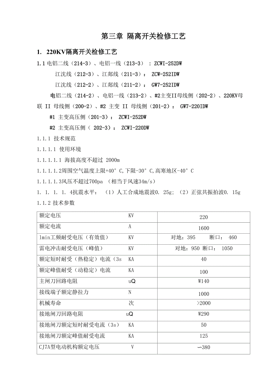 隔离开关检修规程_第1页