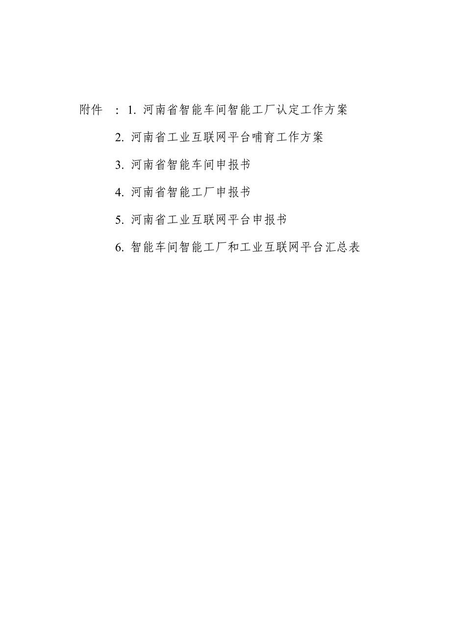 河南智能车间智能工厂认定工作方案_第1页