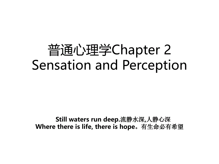 普通心理学Chapter 2 Sensation and Perception_第1页