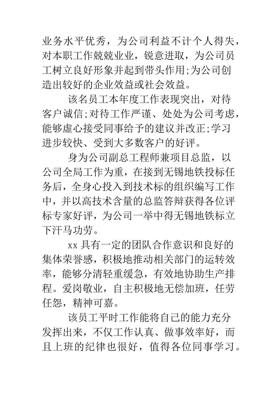 公司年终优秀员工评语.doc_第2页