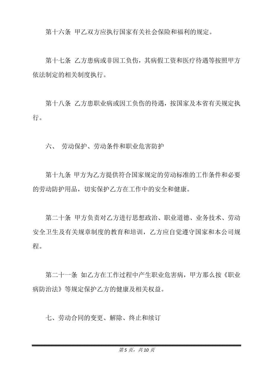 正式员工劳动合同书样本一.doc_第5页