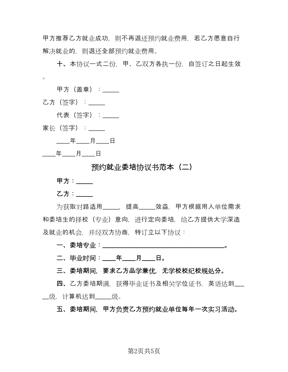 预约就业委培协议书范本（三篇）.doc_第2页