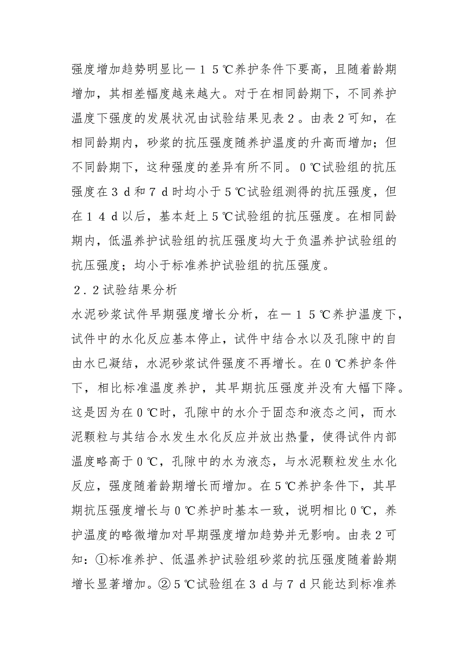 低温养护对水泥砂浆力学性能的影响规章制度_第4页