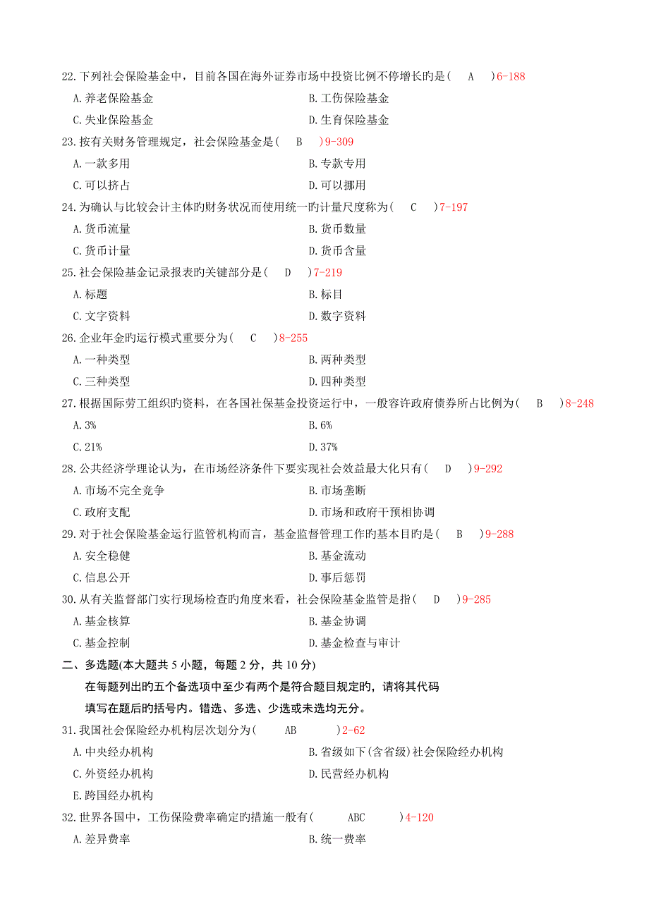 2023年自考社会保险基金管理与监督试题及答案_第3页