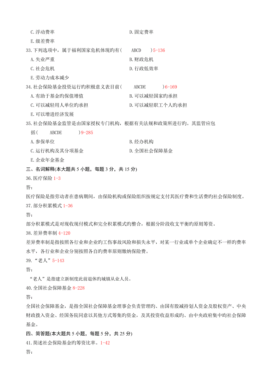 2023年自考社会保险基金管理与监督试题及答案_第4页