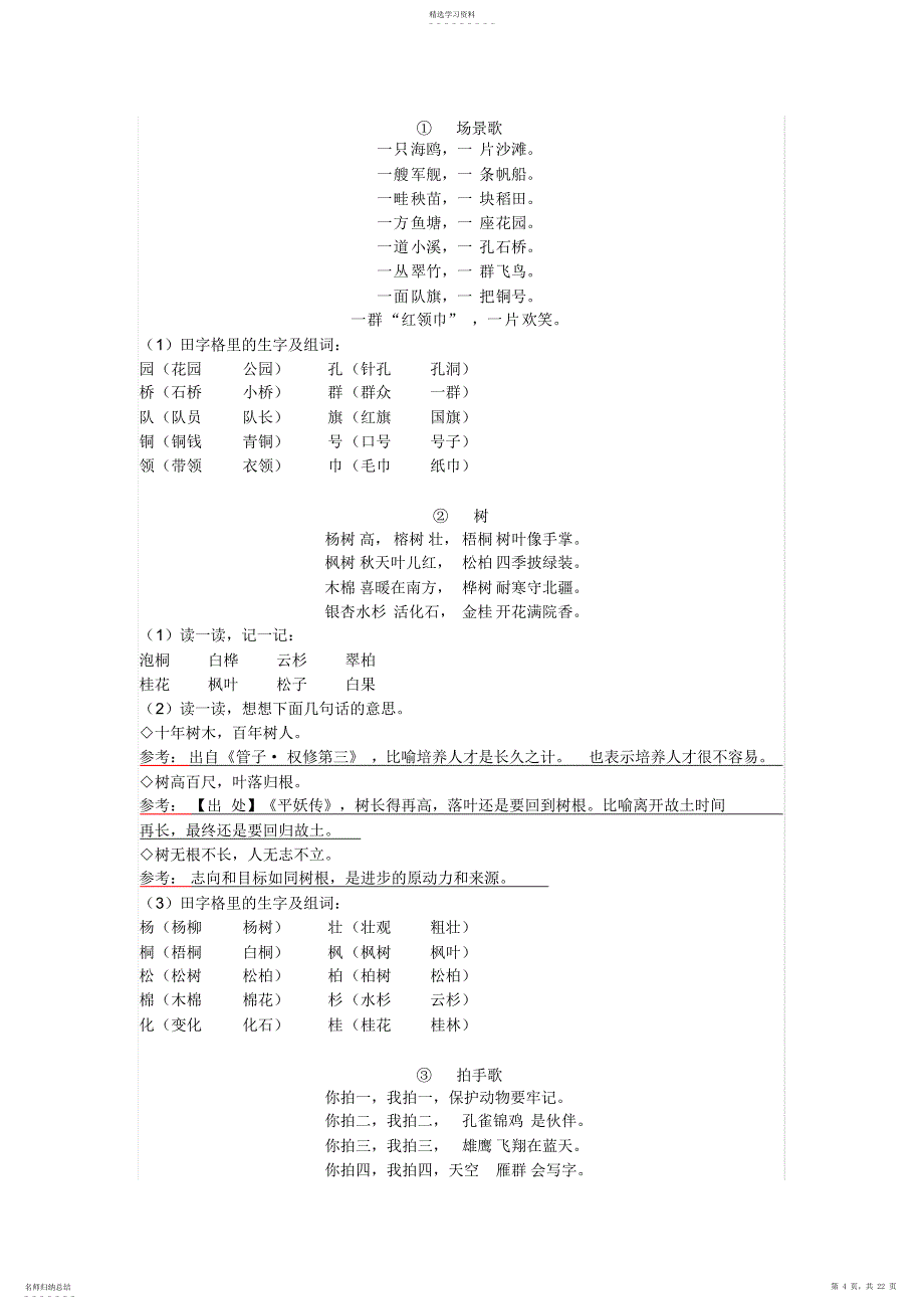 2022年完整word版,部编版语文二上总复习重点-知识点精心整理_第4页