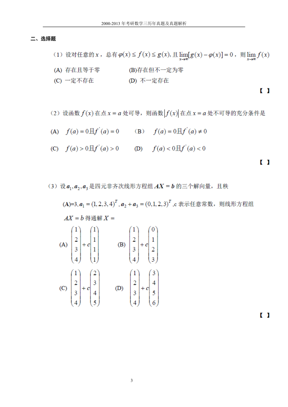 2000-2013年考研数学三历年真题及真题解析.doc_第3页