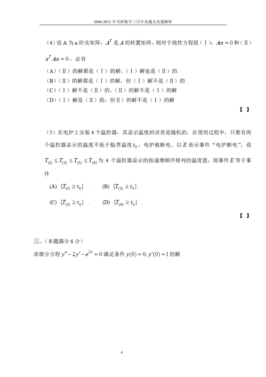 2000-2013年考研数学三历年真题及真题解析.doc_第4页