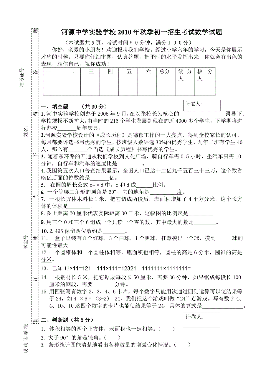 河源中学实验学校季初一招生考试数学试题_第1页