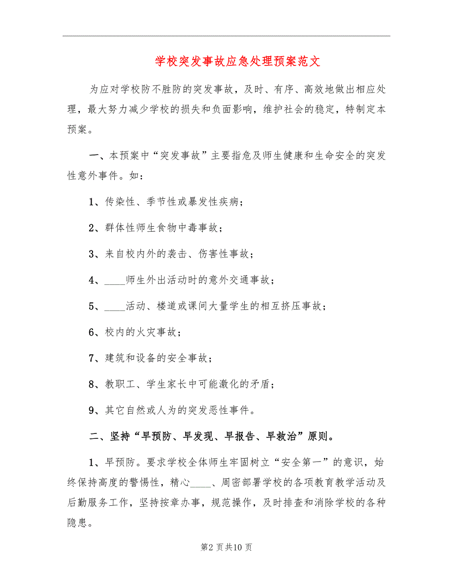 学校突发事故应急处理预案范文_第2页