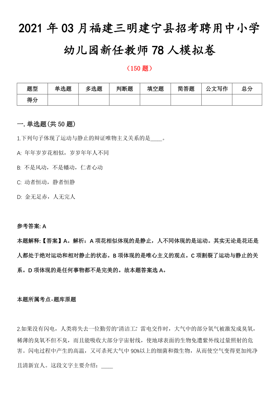 2021年03月福建三明建宁县招考聘用中小学幼儿园新任教师78人模拟卷_第1页