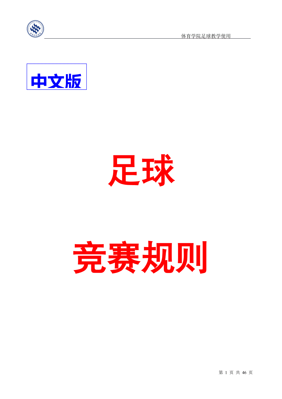 中文版足球竞赛规则_第1页
