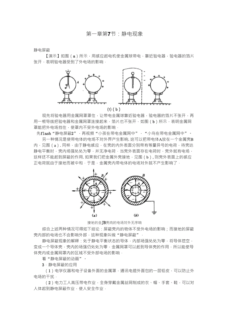 高二物理静电屏蔽知识总结_第1页